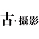 古摄影旗舰店