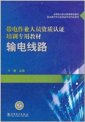 全国电力职业教育规划教材带电作业人员资质认