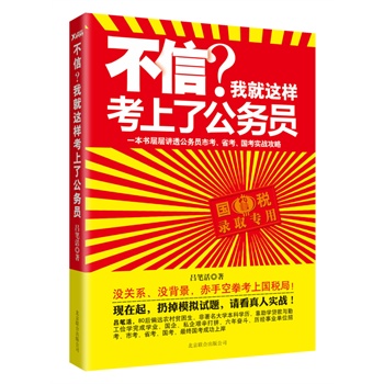 了公务员(一本书层层讲透公务员市考、省考、