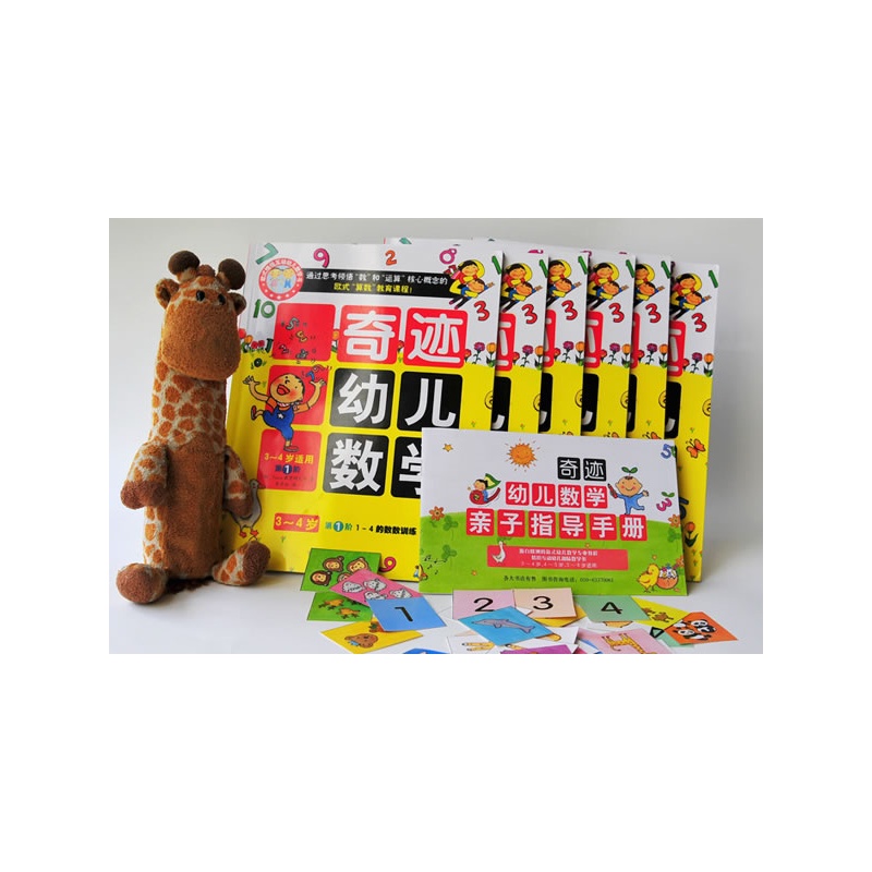 奇迹幼儿数学(3~4岁 全六册)(中国学前教育学会