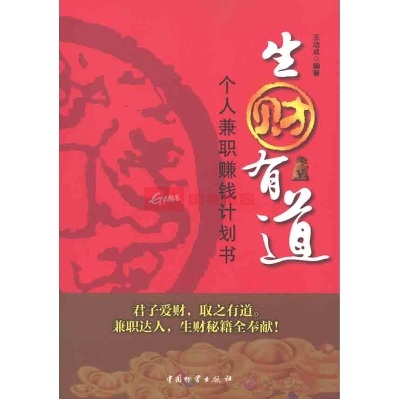 生财有道:个人兼职赚钱计划书|一淘网优惠购|购