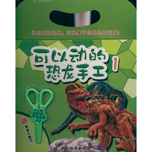 图书 可以动的恐龙手工|一淘网优惠购|购就省钱