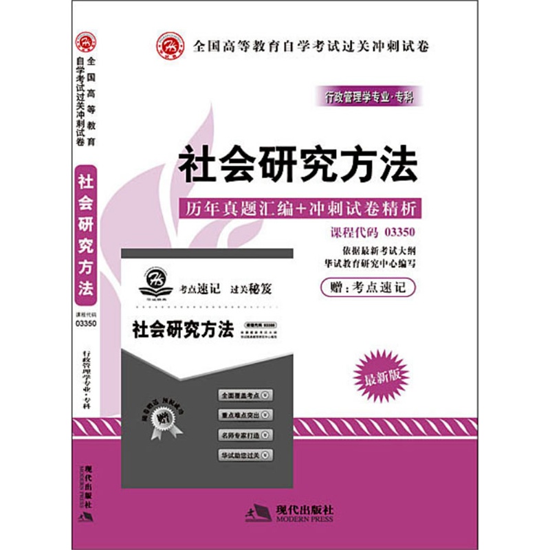 社会研究方法(行政管理专业)课程代码03350--
