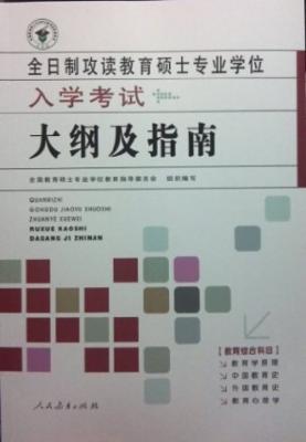 全日制攻读教育硕士专业学位入学考试大纲及指