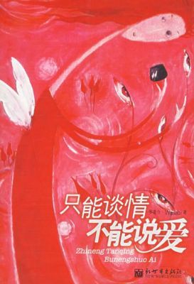 只能谈情 不能说爱|一淘网优惠购|购就省钱