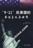 9.11后美国的单边主义与世界|一淘网优惠购|