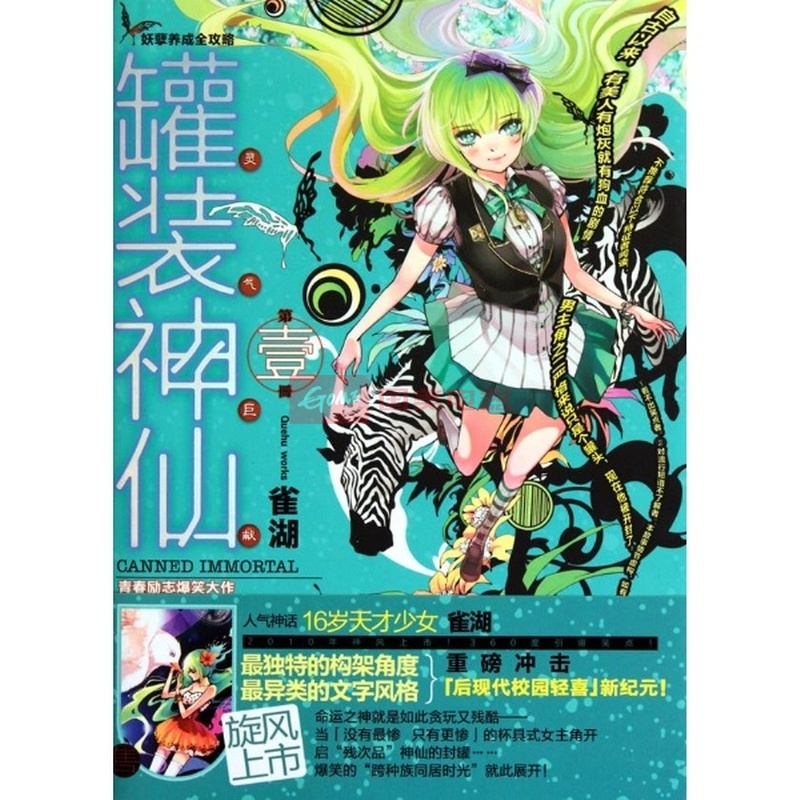 罐装神仙:人气神话 16岁<em>天才少女</em>雀湖,最独特的