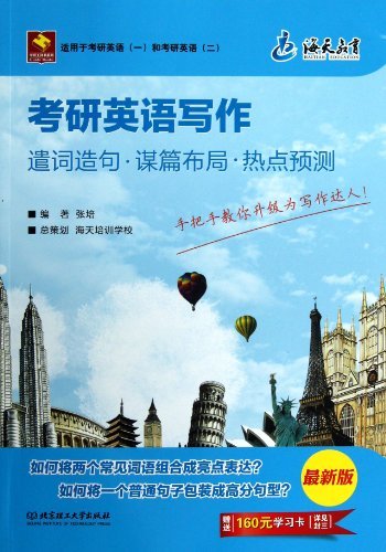 考研英语写作:遣词造句谋篇布局热点预测(201