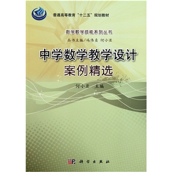 学教学技能系列丛书:中学数学教学设计案例精