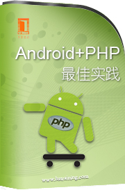Android+PHP最佳实践第10讲微博客户端程序