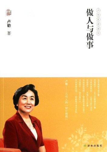 卢勤文集:做人与做事|一淘网优惠购|购就省钱