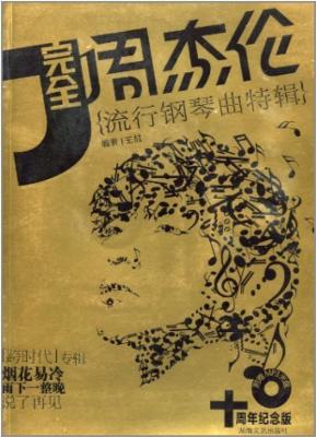 完全周杰伦:流行钢琴曲特辑(最新增订版)(附赠