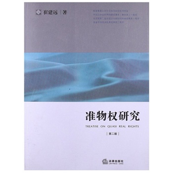 准物权研究(第二版) 崔建远著 751183281|一淘