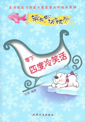 零下四度冷笑话-笑死你不偿命-008|一淘网优惠