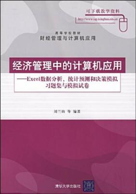 经济管理中的计算机应用:Excel数据分析、统计