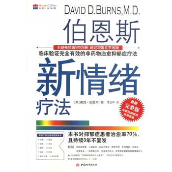 伯恩斯新情绪疗法(最新完整版)|一淘网优惠购|购