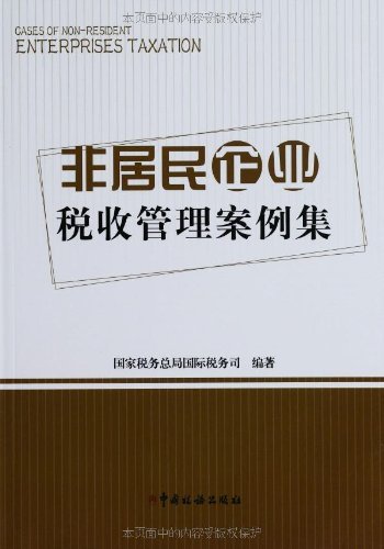 非居民企业税收管理案例集|一淘网优惠购|购就
