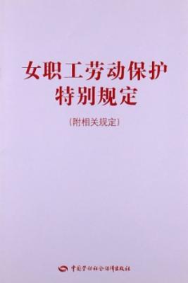 女职工劳动保护特别规定(附相关规定)|一淘网优