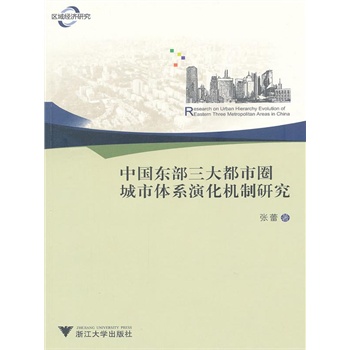 中国东部三大都市圈城市体系演化机制研究(电