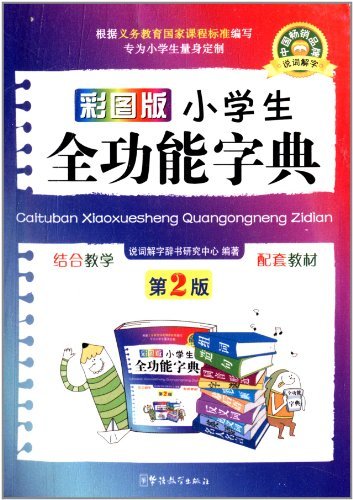 彩图版小学生全功能字典(第2版)|一淘网优惠购