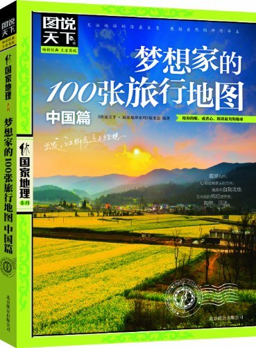 梦想家的100张旅行地图:中国篇|一淘网优惠购