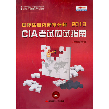 中审网校CIA考试辅导用书·CIA学习卡