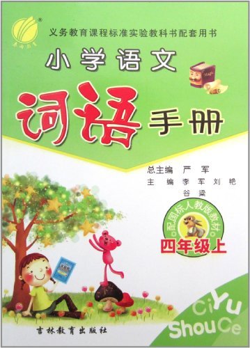 小学语文词语手册(4年级上)(配国标人教版教材