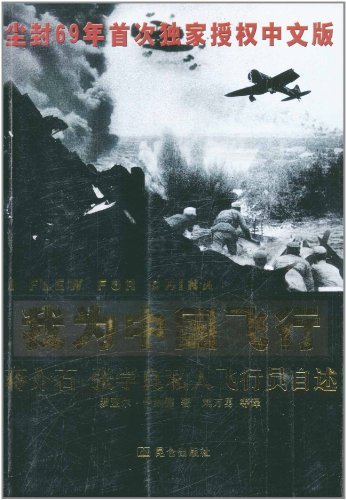 我为中国飞行:蒋介石、张学良私人飞行员自述