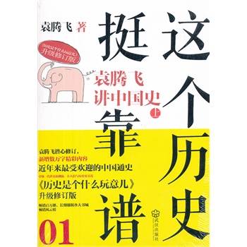 这个历史挺靠谱1:袁腾飞讲中国史上(袁腾飞《