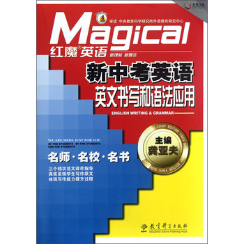 天舟文化·红魔英语:新中考英语英文书写和语