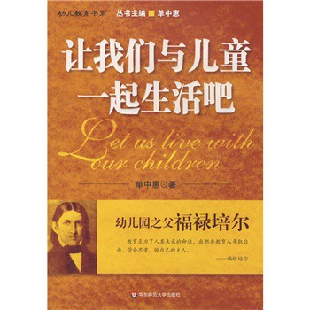 幼儿园教师必读丛书·幼儿教育书系:让我们与