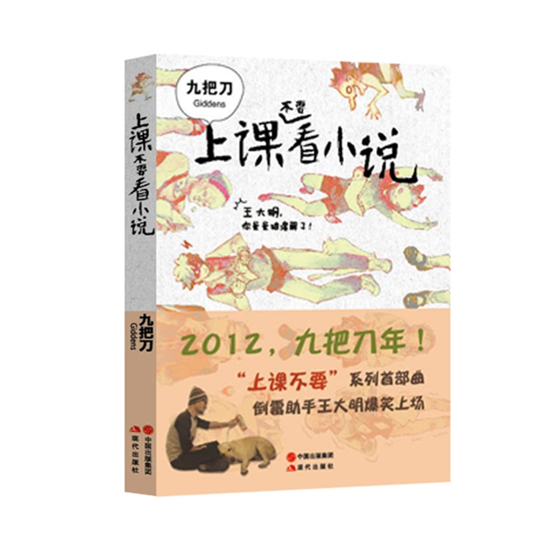 不要看小说(上课不要系列首部曲,九把刀