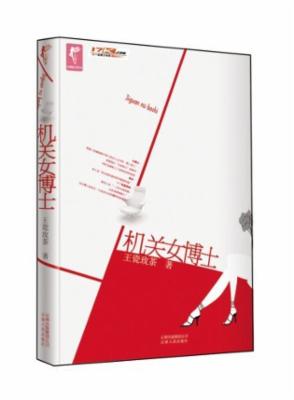 <em>机关女博士</em>|一淘网优惠购|购就省钱