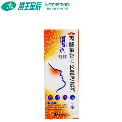 辅舒良 丙酸氟替卡松鼻喷雾剂 120喷 鼻炎喷剂