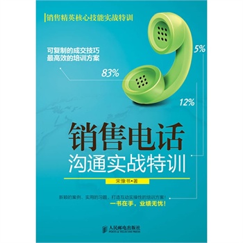 售 电话 沟通实战特训 企业营销人员口才锻炼培