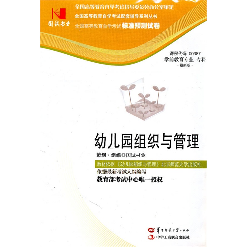 国试书业·幼儿园组织与管理试卷|一淘网优惠