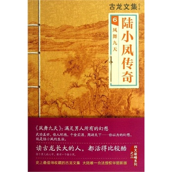 陆小凤传奇(6)凤舞九天 古龙 河南文艺出版社|一