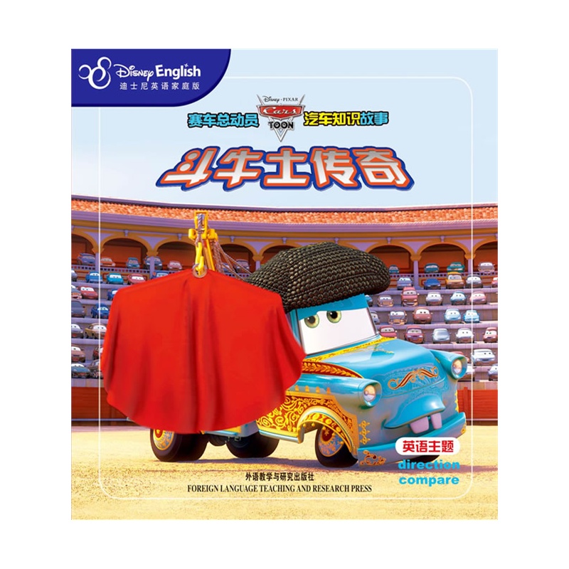 赛车总动员汽车知识故事:斗牛士传奇--迪士尼最