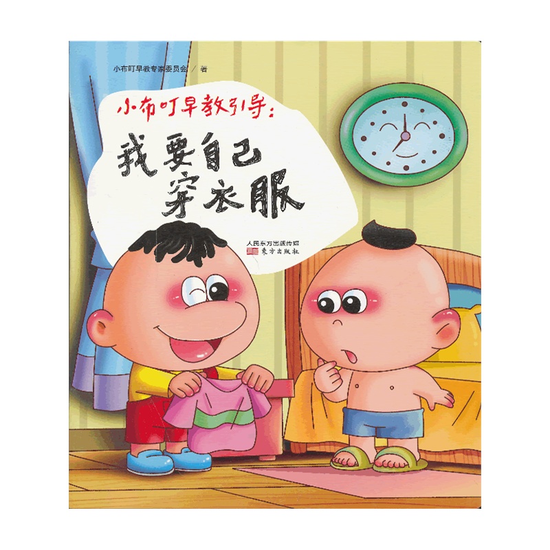 小布叮早教引导:我要自己穿衣服》(小布叮-中国