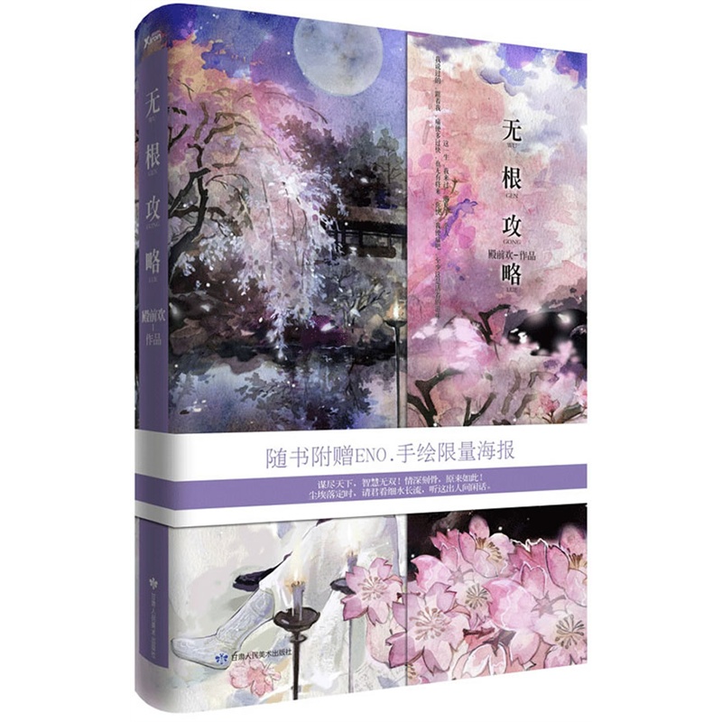 无根攻略(尘埃落定时,请君看细水长流,听这出人