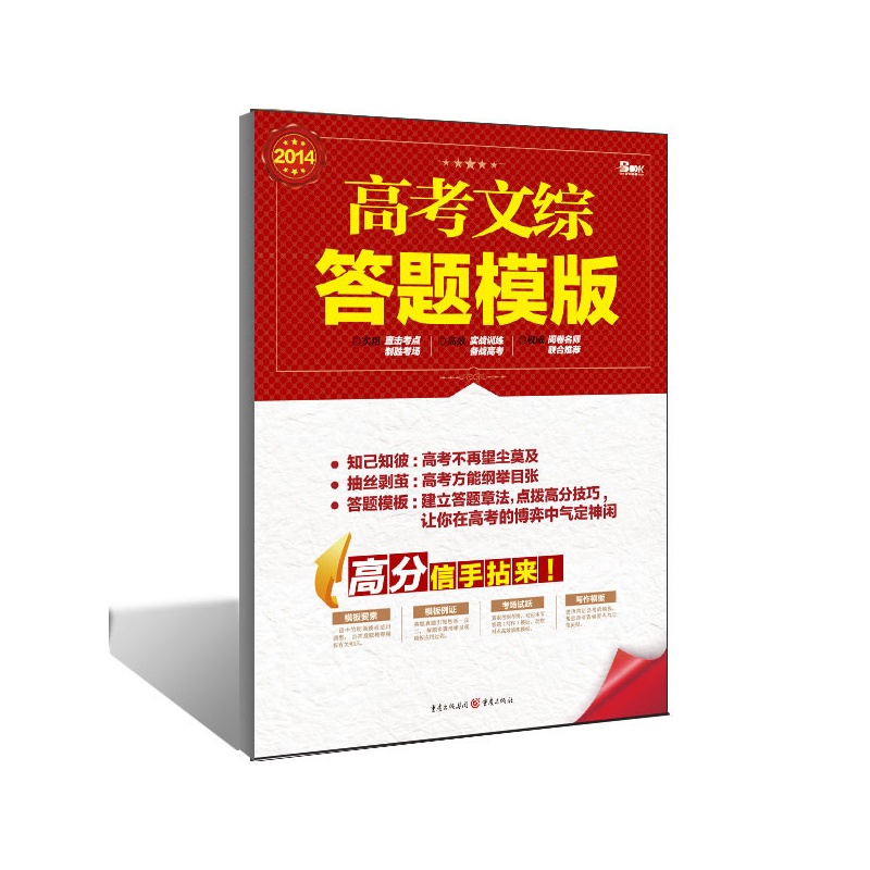 2014高考文综答题模板(高考阅卷专家联合编写