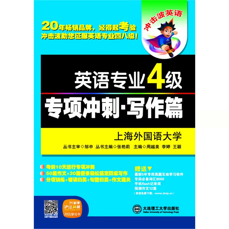 (冲击波系列·2014英语专业4级)英语专业四级