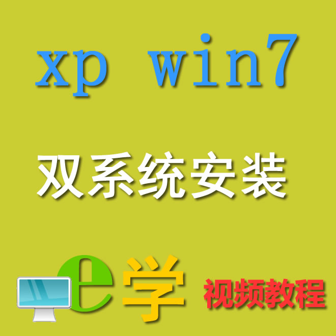 e修工作室 虚拟机安装xp win7双系统教程 原创