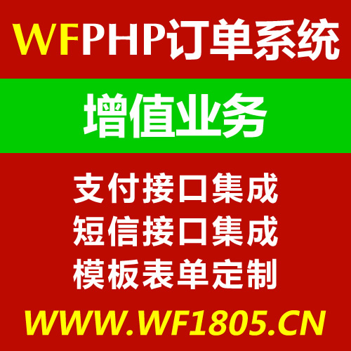 WFPHP在线订单系统增值业务——支付接口