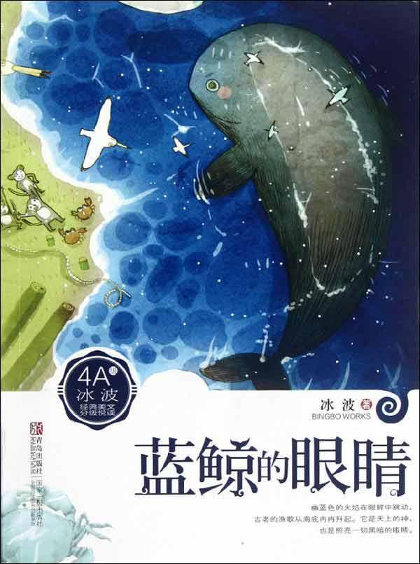 冰波经典美文分级悦读4a蓝鲸的眼睛 畅销书籍 童书 童话故事 正版