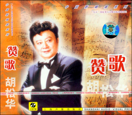 中国歌唱家系列:胡松华 赞歌 (上海声像全新未
