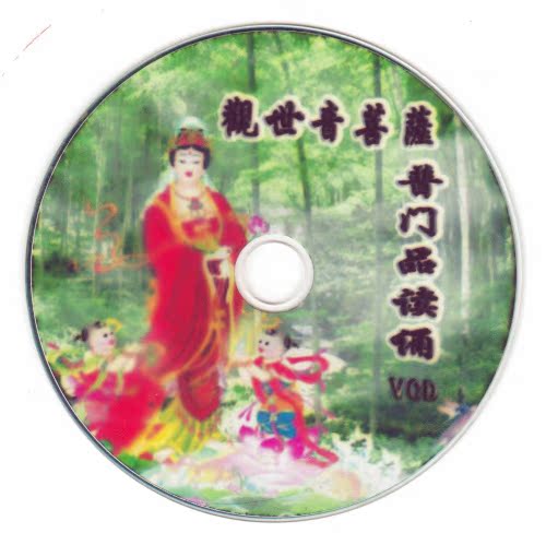 观世音菩萨普门品读诵 VCD佛教光盘结缘|一淘