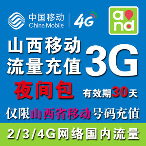 山西移动夜间流量3g 闲时太原大同朔州忻州晋