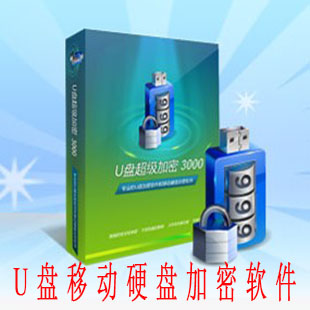 官方正版 U盘超级加密3000 注册码 移动硬盘加