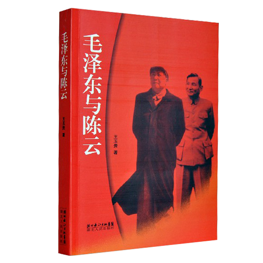 《毛泽东与陈云》政治领袖历史人物传记历史纪